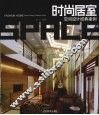 温馨居室空间设计经典案例 封面