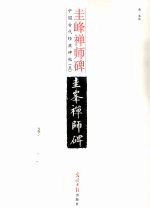 圭峰禅师碑  释文本 封面