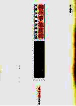 柳州罗池庙碑  释文本 封面