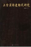 上古汉语连动式研究 封面