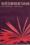 地质文献检索与利用 封面