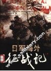 日军海外征战记  上 封面