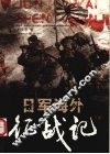 日军海外征战记  下 封面