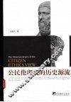 公民伦理观的历史源流 封面