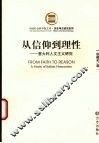 从信仰到理性 意大利人文主义研究 a study of Italian humanism 封面