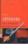人类学历史本体论 封面
