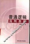 普通逻辑简明教程 封面