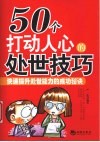 50个打动人心的处世技巧 封面