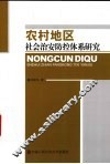 农村地区社会治安防控体系研究 封面