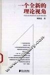 一个全新的理论视角 封面