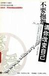 不要抱怨请你改变自己 封面