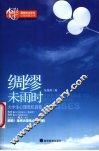 绸缪未雨时  大学生心理危机自救 封面