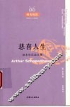 悲喜人生  叔本华论说文集 封面