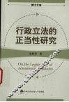 行政立法的正当性研究 封面