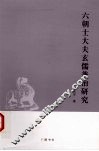 六朝士大夫玄儒兼治研究 封面