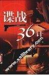 谍战三十六计 封面