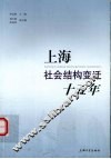上海社会结构变迁十五年 封面