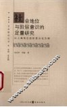 社会地位与阶层意识的定量研究 封面