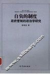 自负的制度  政策管制的政治学研究 封面
