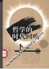 哲学的时代回响 封面
