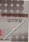 科学方法论与现代管理研究 封面