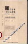 社会管理与社会政策 封面