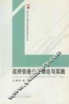 政府信息公开理论与实践 封面