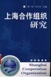 上海合作组织研究 封面