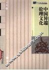 中国异端伦理文化 封面