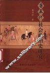 唐五代社会政治史研究 封面