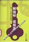 解指标  读报告  政府工作报告指标解读 封面