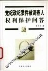 党纪政纪案件被调查人权利保护问答 封面
