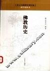 佛教历史 封面