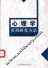 心理学实用研究方法 封面