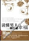 读懂男人你会更幸福 封面