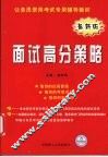 面试高分策略  最新版 封面