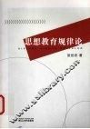 思想教育规律论 封面
