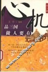 品三国·做人要有心机 封面