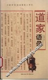 道家语录  全彩典藏图本 封面