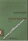 公民社会与民主治理 封面