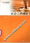 社会工作理论 封面