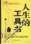 人生的工具书 封面