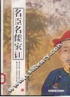 名臣名儒家训  上 封面