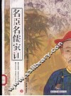 名臣名儒家训  下 封面