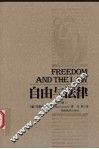 自由与法律  第3版 封面