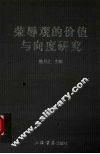 荣辱观的价值与向度研究 封面