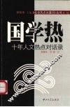 国学热：十年人文热点对话录 封面