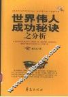 世界伟人成功秘诀之分析 封面