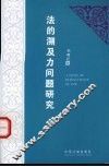 法的溯及力问题研究 封面