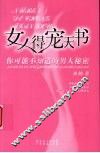 女人得宠天书  你可能不知道的男人秘密 封面